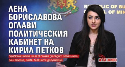 Лена Бориславова оглави политическия кабинет на Кирил Петков (НА ЖИВО)