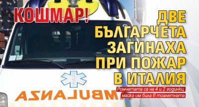 КОШМАР! Две българчета загинаха при пожар в Италия