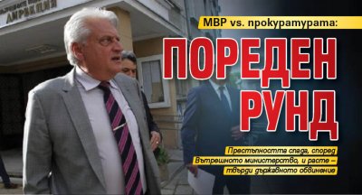 МВР vs. прокуратурата: Пореден рунд