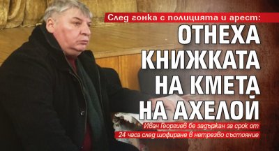 След гонка с полицията и арест: Отнеха книжката на кмета на Ахелой