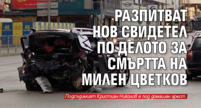 Разпитват нов свидетел по делото за смъртта на Милен Цветков