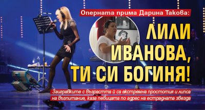 Оперната прима Дарина Такова: Лили Иванова, ти си богиня!