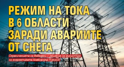 Режим на тока в 6 области заради авариите от снега