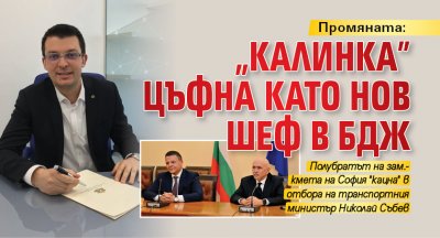 Промяната: "Калинка" цъфна като нов шеф в БДЖ