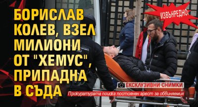 Извънредно: Борислав Колев, взел милиони от "Хемус", припадна в съда (СНИМКИ)