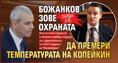 Скандал в НС: Божанков зове охраната да премери температурата на Копейкин