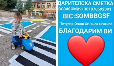 Събраха пари за сложна операция на 3-годишния Огнян от Кюстендил