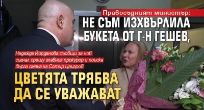 Правосъдният министър: Не съм изхвърлила букета от г-н Гешев, цветята трябва да се уважават