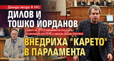 Денди мода в НС: Дилов и Тошко Йорданов внедриха "карето" в парламента