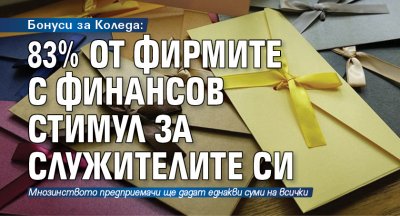 Бонуси за Коледа: 83% от фирмите с финансов стимул за служителите си