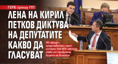 ГЕРБ срещу ПП: Лена на Кирил Петков диктува на депутатите какво да гласуват