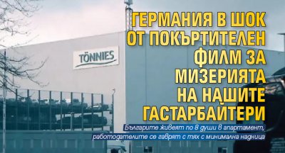 Германия в шок от покъртителен филм за мизерията на нашите гастарбайтери