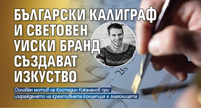 Български калиграф и световен уиски бранд създават изкуство