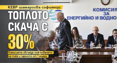 КЕВР шамаросва софиянци: Топлото скача с 30%