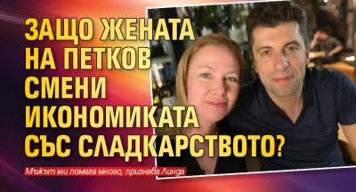 Защо жената на Петков смени икономиката със сладкарството?