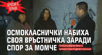 Агресия в Перник: Осмокласнички набиха своя връстничка заради спор за момче