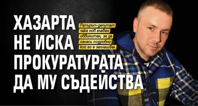 Хазарта не иска прокуратурата да му съдейства