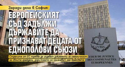 Заради дело в София: Европейският съд задължи държавите да признават децата от еднополови съюзи