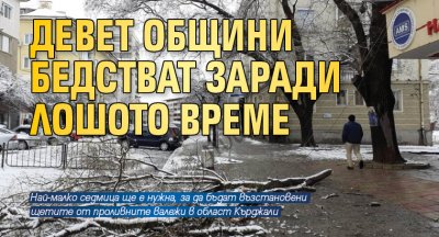 Девет общини бедстват заради лошото време