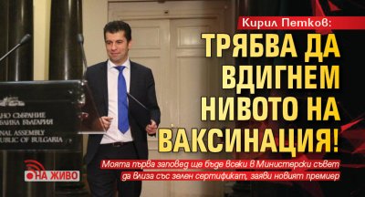 Кирил Петков: Трябва да вдигнем нивото на ваксинация! (НА ЖИВО)