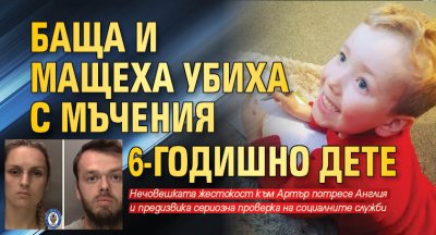 Баща и мащеха убиха с мъчения 6-годишно дете