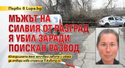 Първо в Lupa.bg: Мъжът на Силвия от Разград я убил заради поискан развод 