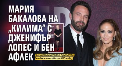 Мария Бакалова на „килима“ с Дженифър Лопес и Бен Афлек
