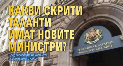 Какви скрити таланти имат новите министри?