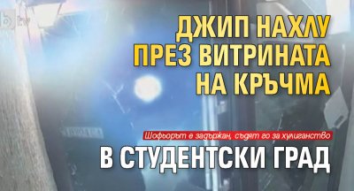 Джип нахлу през витрината на кръчма в Студентски град 