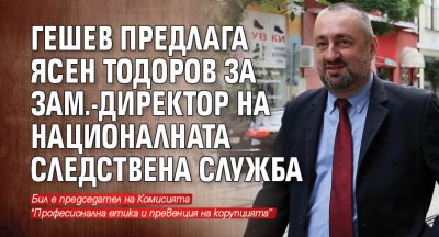 Гешев предлага Ясен Тодоров за зам.-директор на Националната следствена служба