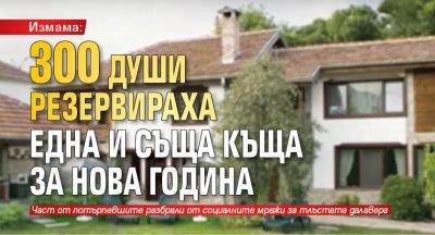 Измама: 300 души резервираха една и съща къща за Нова година