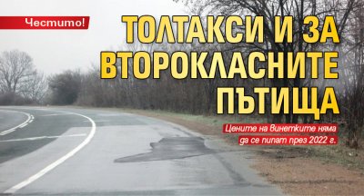 Честито! Толтакси и за второкласните пътища