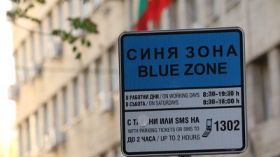 Без "синя" и "зелена" зона в София за празниците