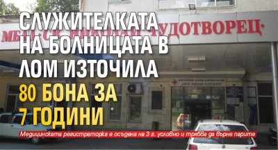 Служителката на болницата в Лом източила 80 бона за 7 години