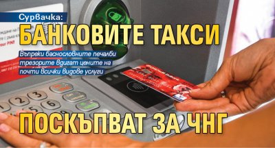 Сурвачка: Банковите такси поскъпват за ЧНГ