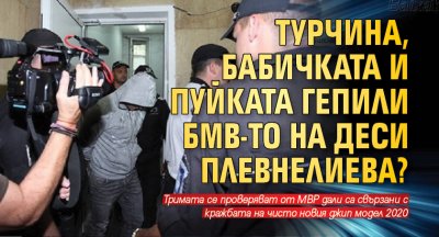 Турчина, Бабичката и Пуйката гепили БМВ-то на Деси Плевнелиева?