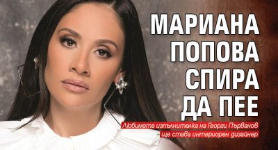 Мариана Попова спира да пее