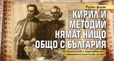 Руски филм: Кирил и Методий нямат нищо общо с България