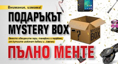 Внимание, измама! Подаръкът Mystery box – пълно менте