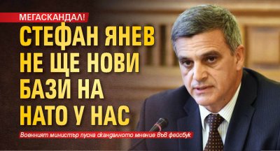 МЕГАСКАНДАЛ! Стефан Янев не ще нови войски на НАТО у нас