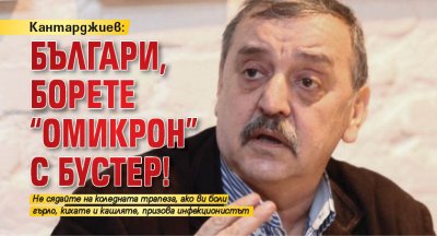 Кантарджиев: Българи, борете "Омикрон" с бустер!