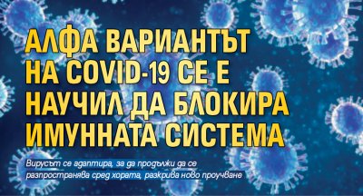 Алфа вариантът на COVID-19 се е научил да блокира имунната система