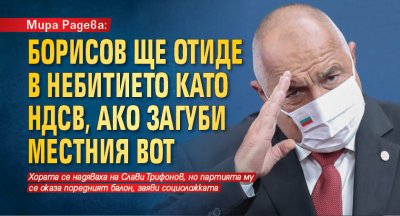 Мира Радева: Борисов ще отиде в небитието като НДСВ, ако загуби местния вот