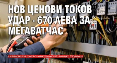 Нов ценови токов удар - 670 лева за мегаватчас