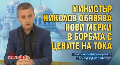 Министър Николов обявява нови мерки в борбата с цените на тока (НА ЖИВО)