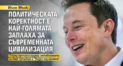 Илон Мъск: Политическата коректност е най-голямата заплаха за съвременната цивилизация