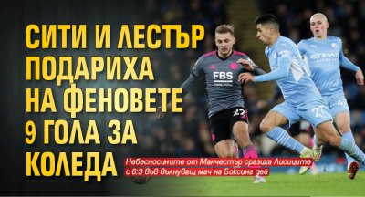 Сити и Лестър подариха на феновете 9 гола за Коледа