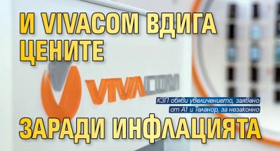 И Vivacom вдига цените заради инфлацията