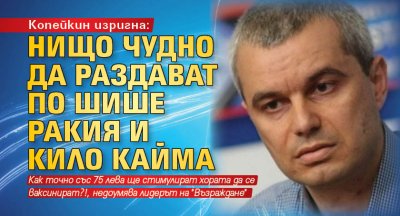 Копейкин изригна: Нищо чудно да раздават по шише ракия и кило кайма