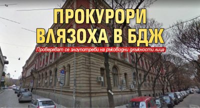 Прокурори влязоха в БДЖ (ОБНОВЕНА)